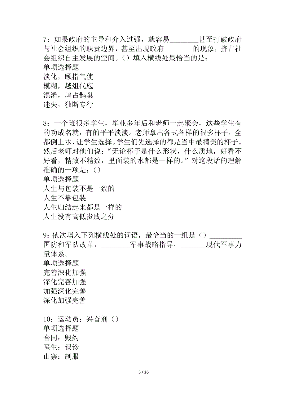 勉县事业单位招聘2021年考试真题及答案解析_1_第3页