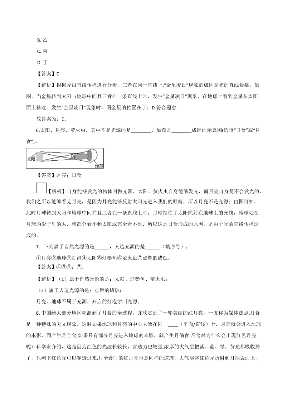 2020-2021学年初二物理课时同步练习第四章 第1节 光的直线传播_第3页