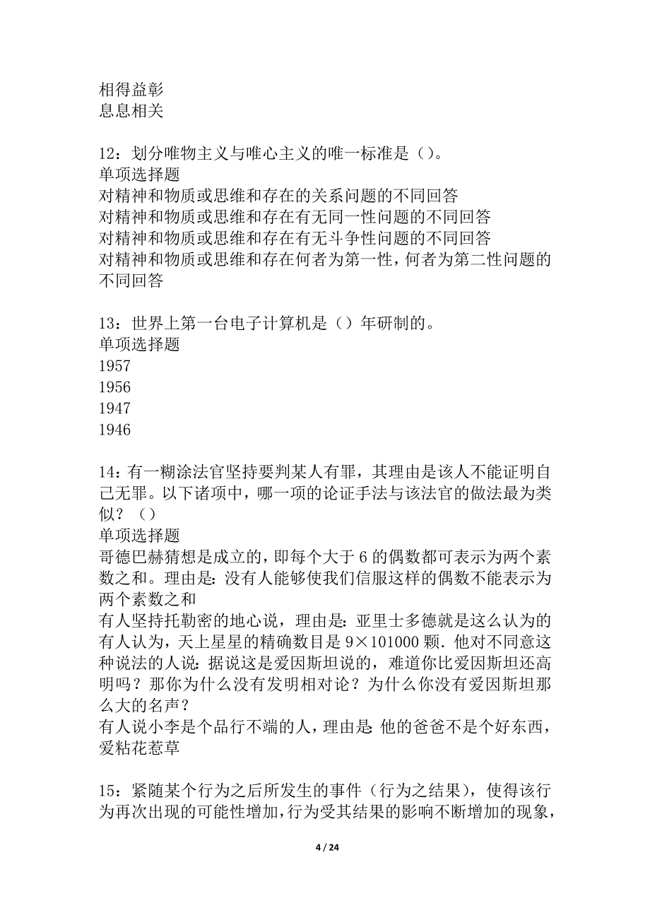 大名事业编招聘2021年考试真题及答案解析_2_第4页