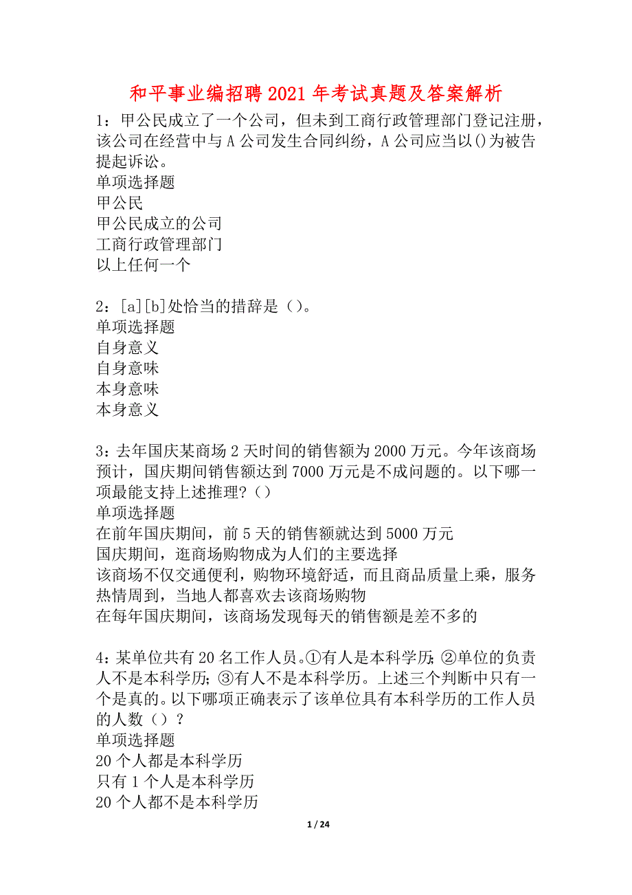 和平事业编招聘2021年考试真题及答案解析_3_第1页