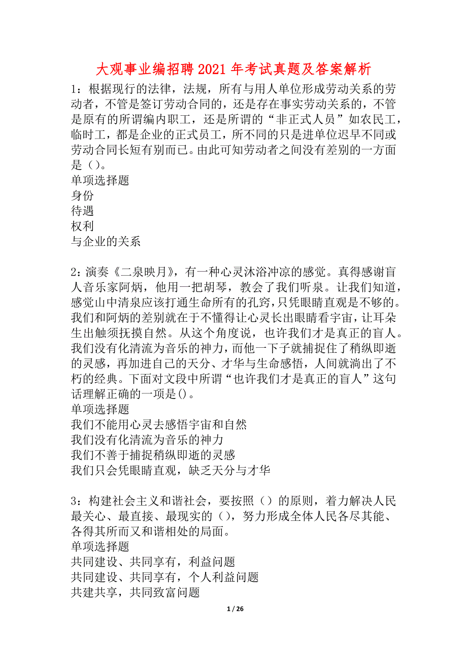 大观事业编招聘2021年考试真题及答案解析_第1页