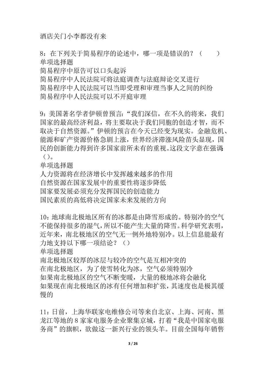 大观事业编招聘2021年考试真题及答案解析_第3页