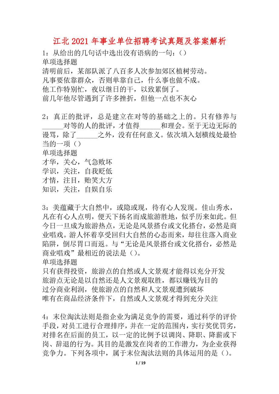 江北2021年事业单位招聘考试真题及答案解析_2_第1页