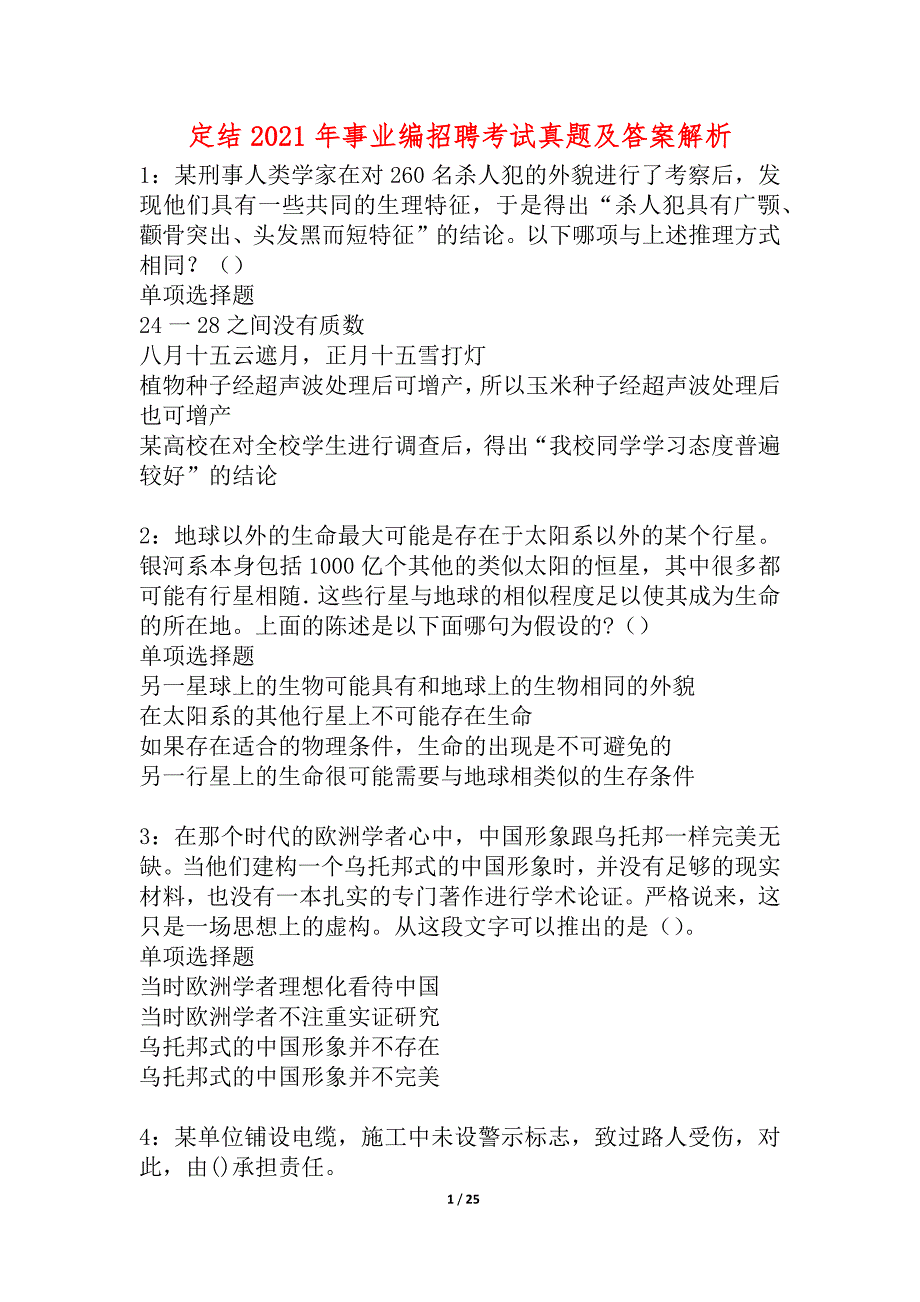 定结2021年事业编招聘考试真题及答案解析_2_第1页