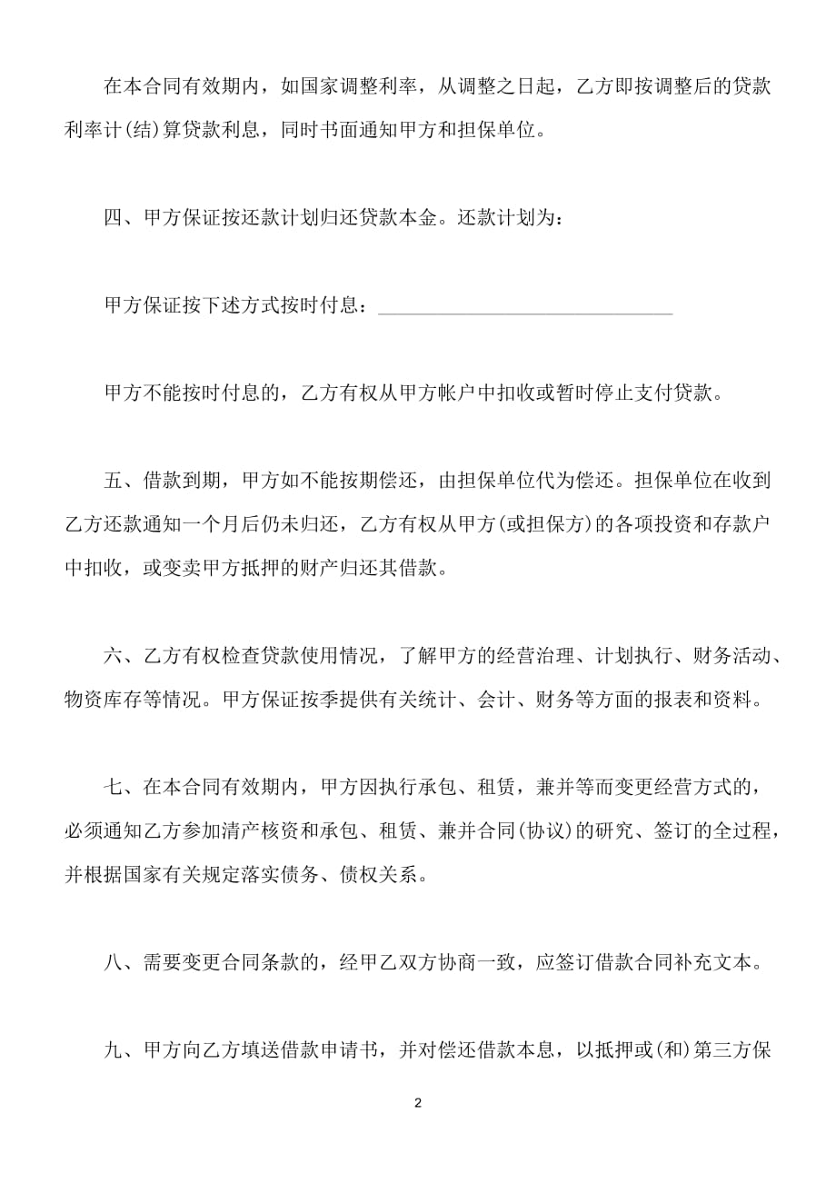 中国人民建设银行借款合同（流动资金贷款类）（标准版）_第2页