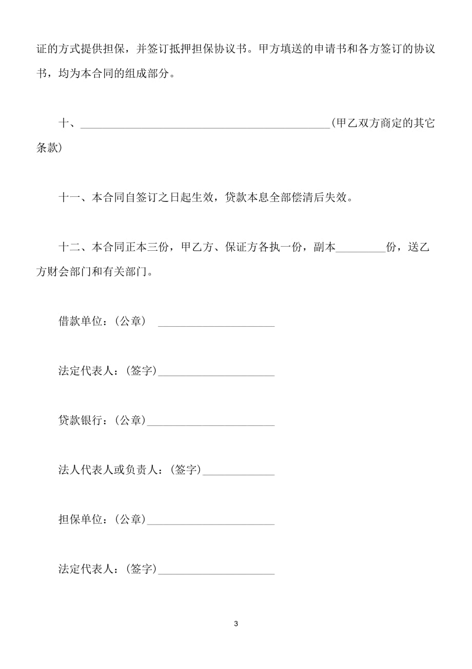 中国人民建设银行借款合同（流动资金贷款类）（标准版）_第3页