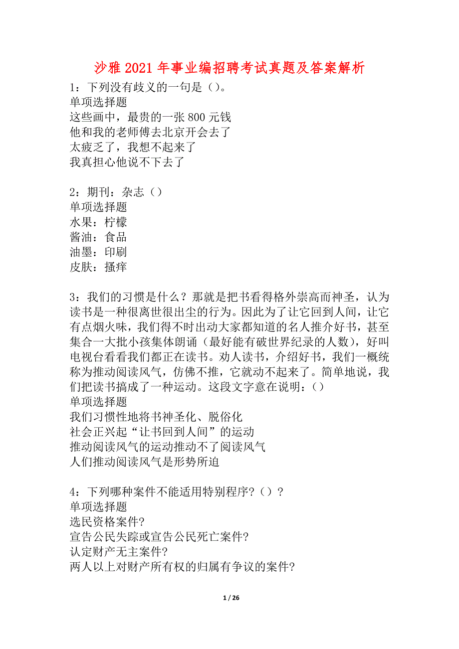 沙雅2021年事业编招聘考试真题及答案解析_第1页