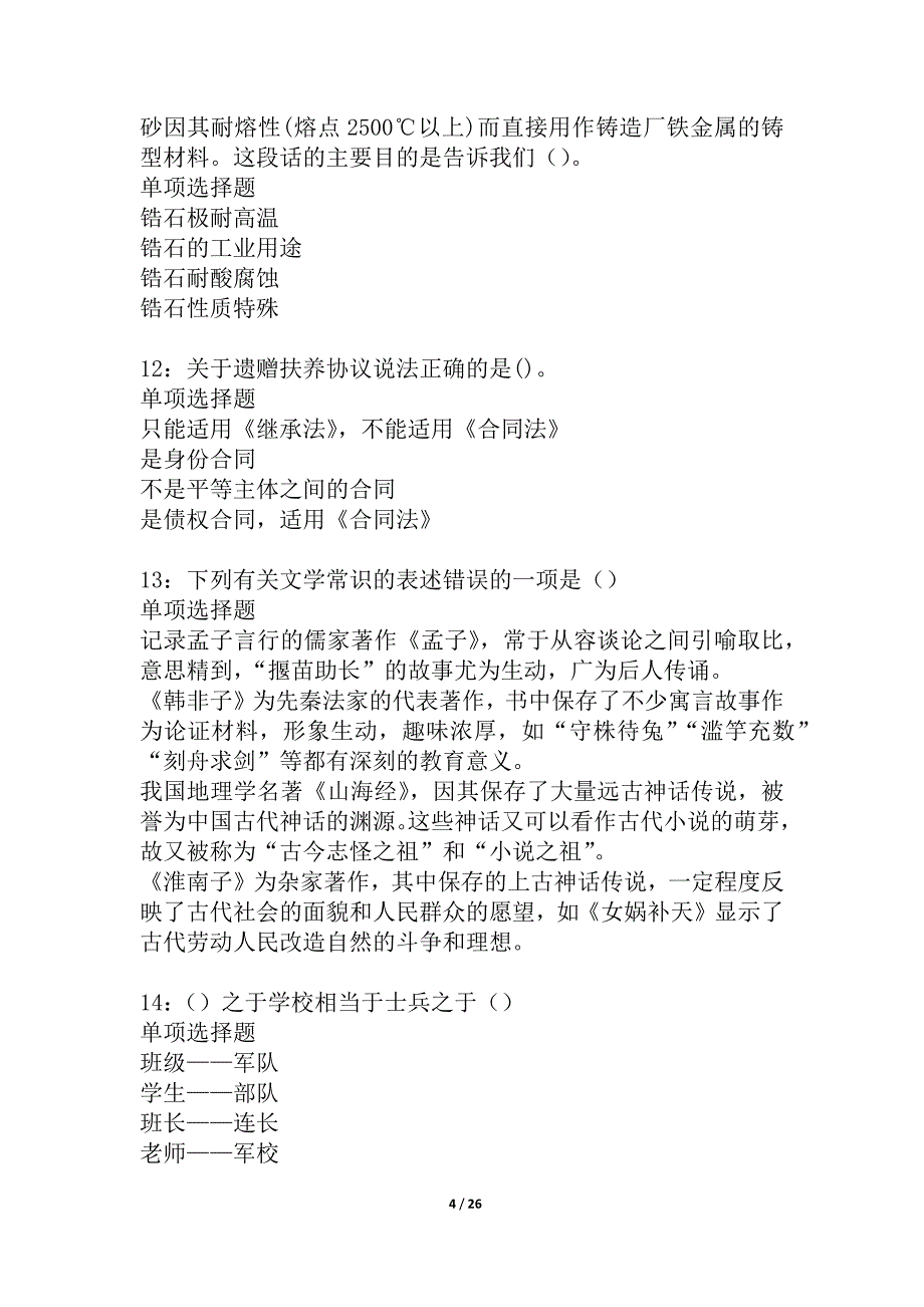 沙雅2021年事业编招聘考试真题及答案解析_第4页