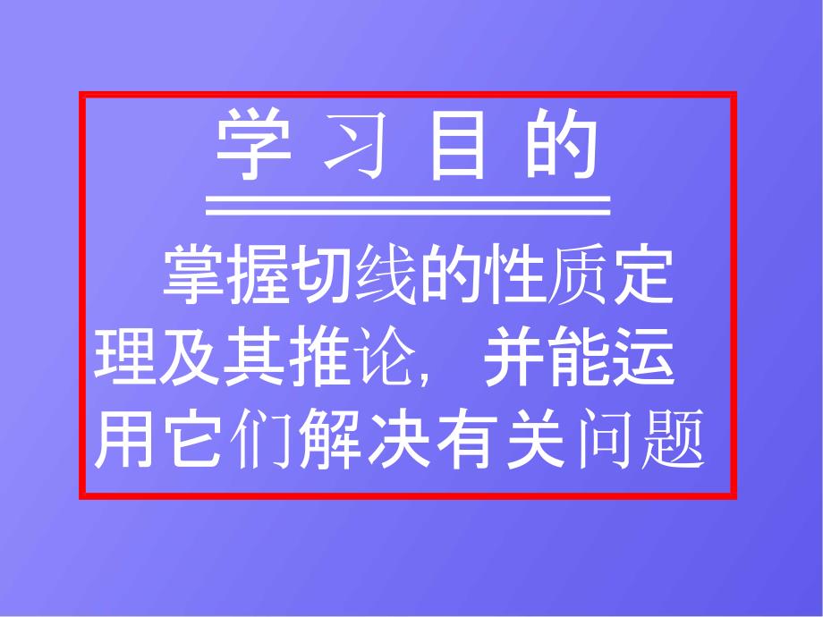 人教版数学中考复习《切线的性质》精品教学课件ppt课件_第2页