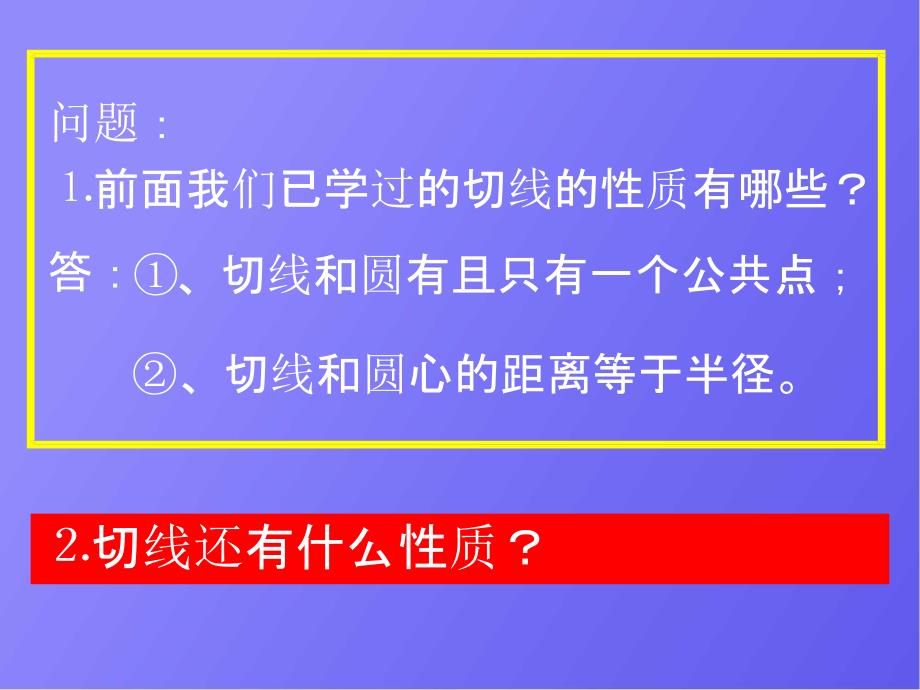 人教版数学中考复习《切线的性质》精品教学课件ppt课件_第3页