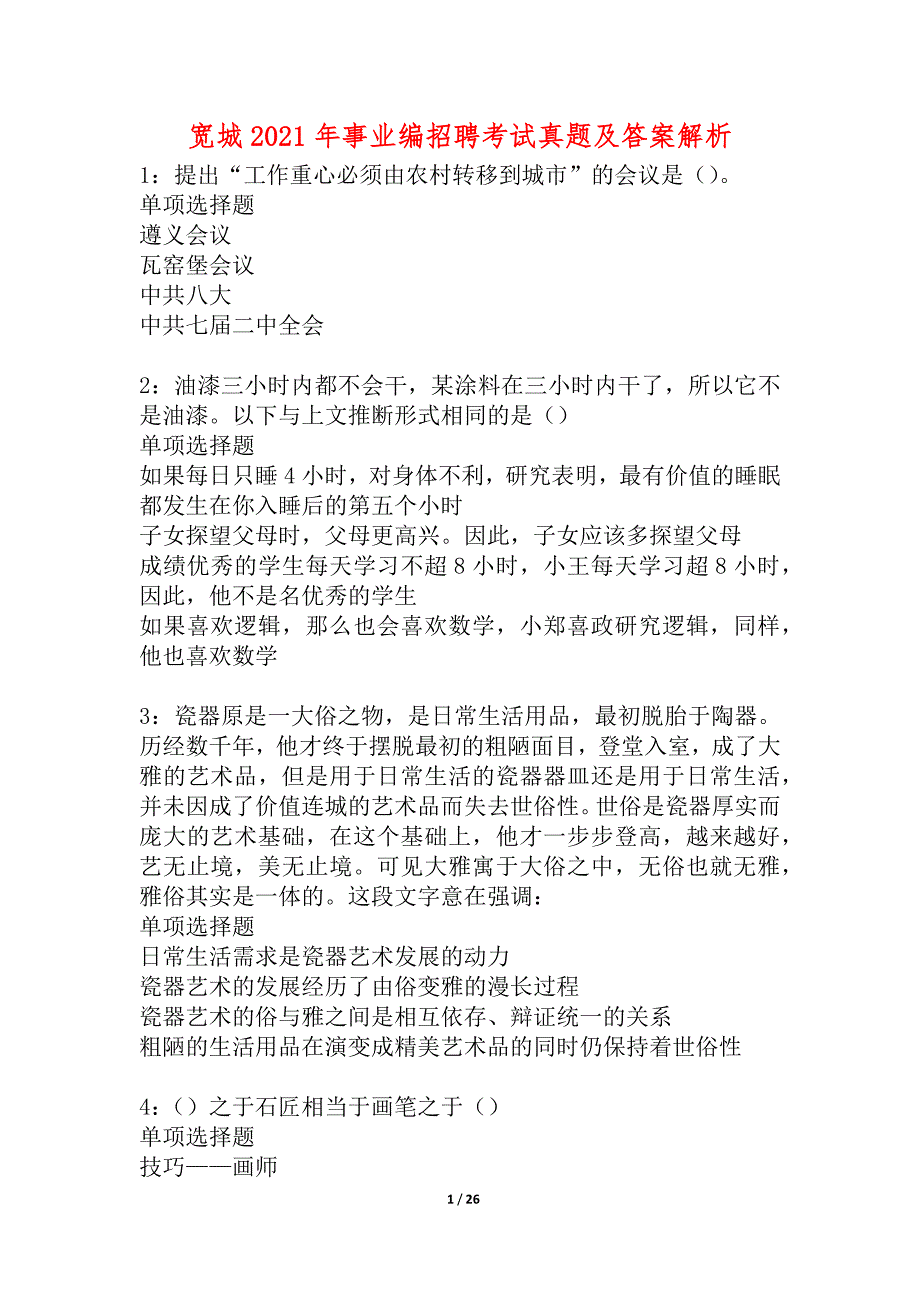 宽城2021年事业编招聘考试真题及答案解析_3_第1页