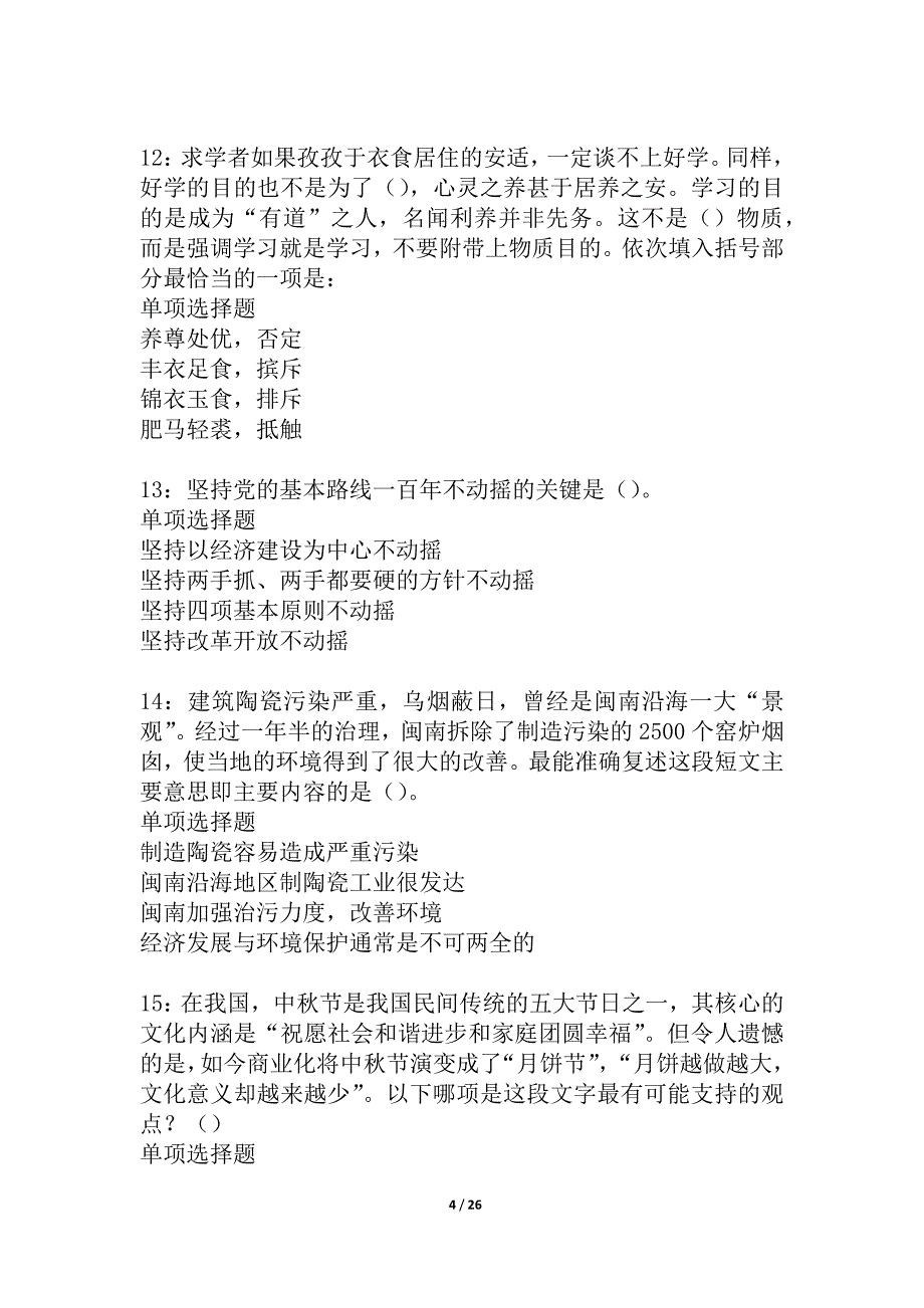 宽城2021年事业编招聘考试真题及答案解析_3_第4页