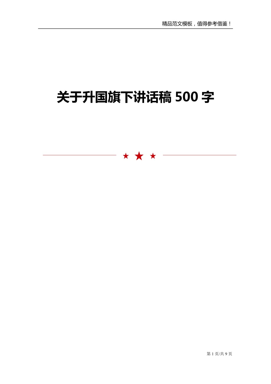 关于升国旗下讲话稿500字_第1页