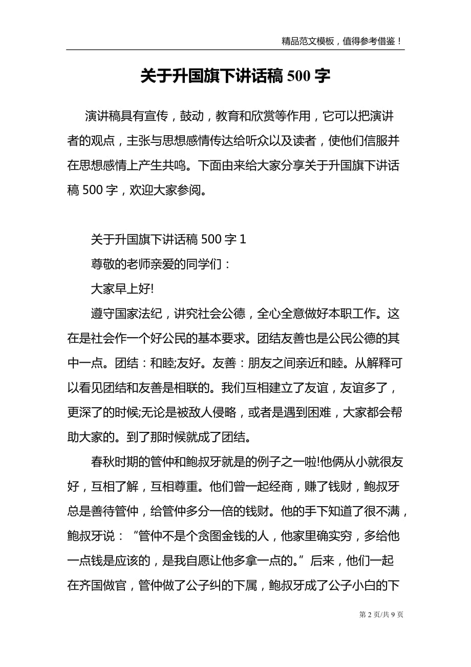 关于升国旗下讲话稿500字_第2页