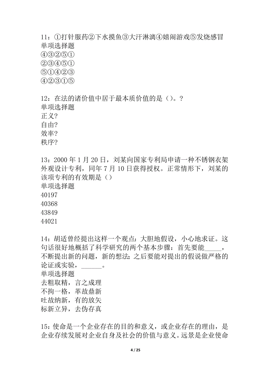 崇州事业单位招聘2021年考试真题及答案解析_1_第4页