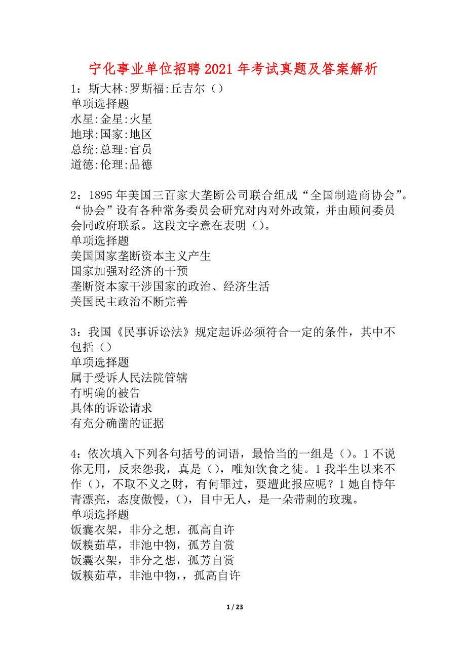 宁化事业单位招聘2021年考试真题及答案解析_1_第1页