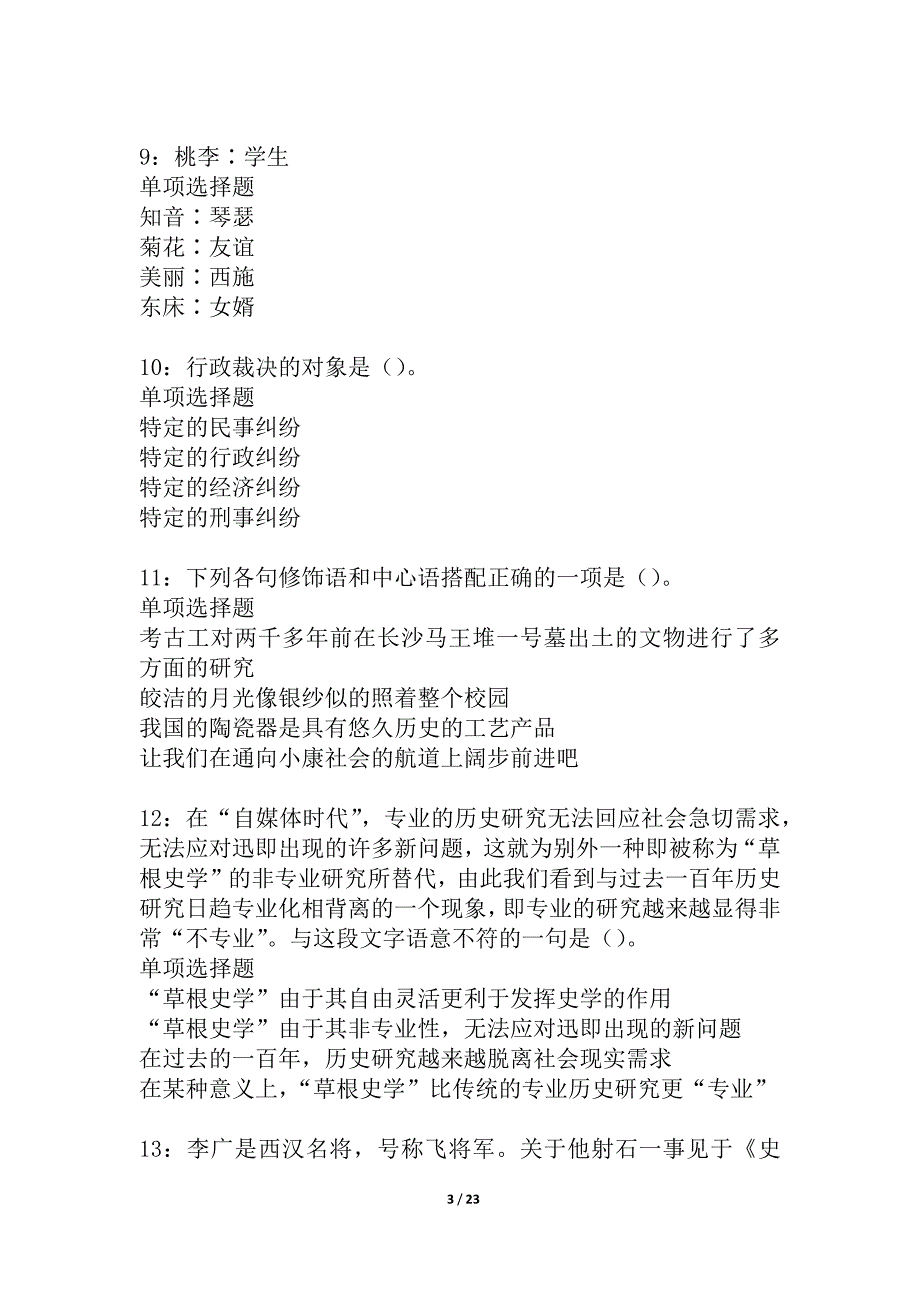 宁化事业单位招聘2021年考试真题及答案解析_1_第3页