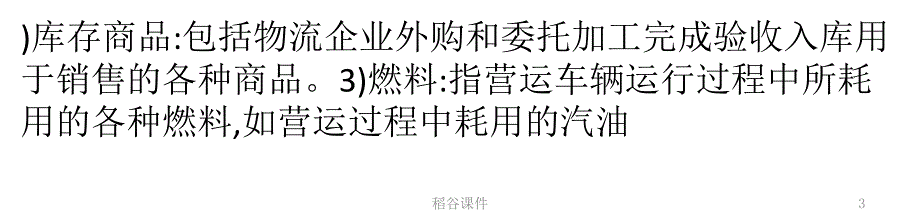 物流企业存货种类[专业知识]_第3页