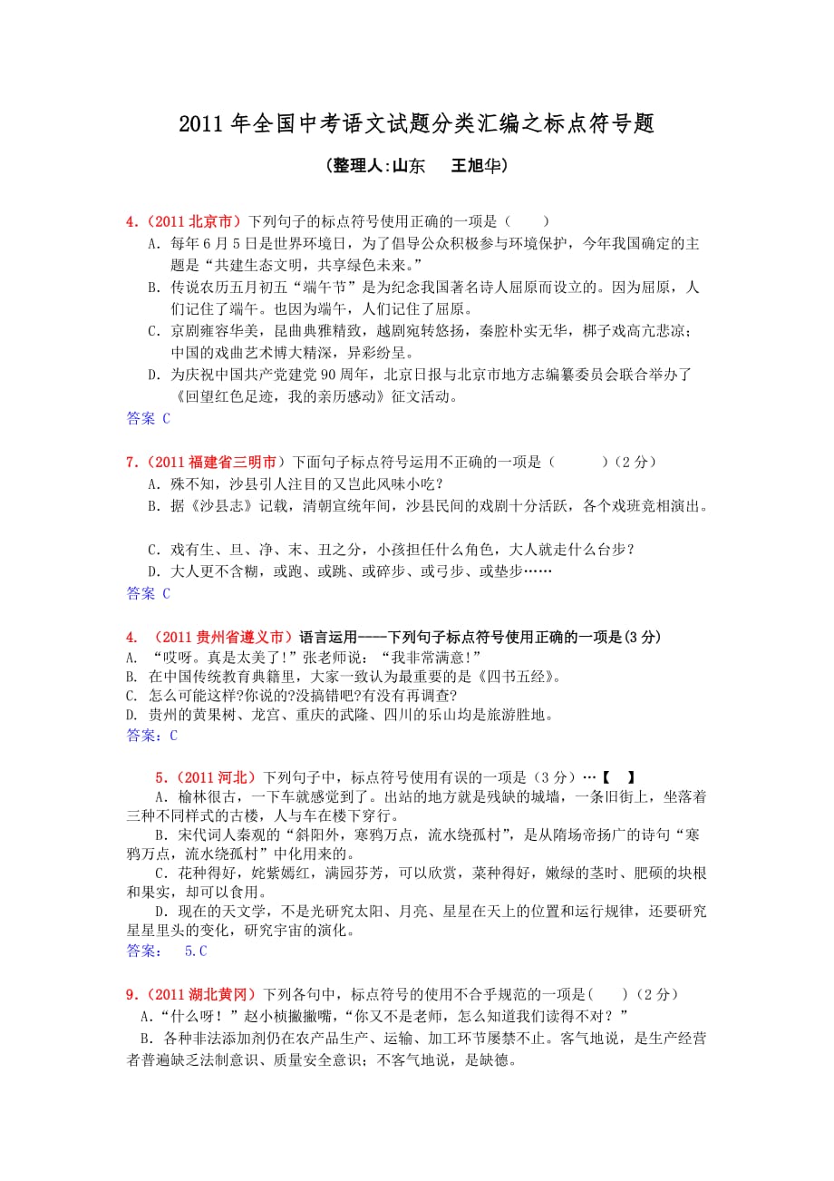 （推荐）专题9九2011年全国中考语文试题分类汇编之标点符号题_第1页