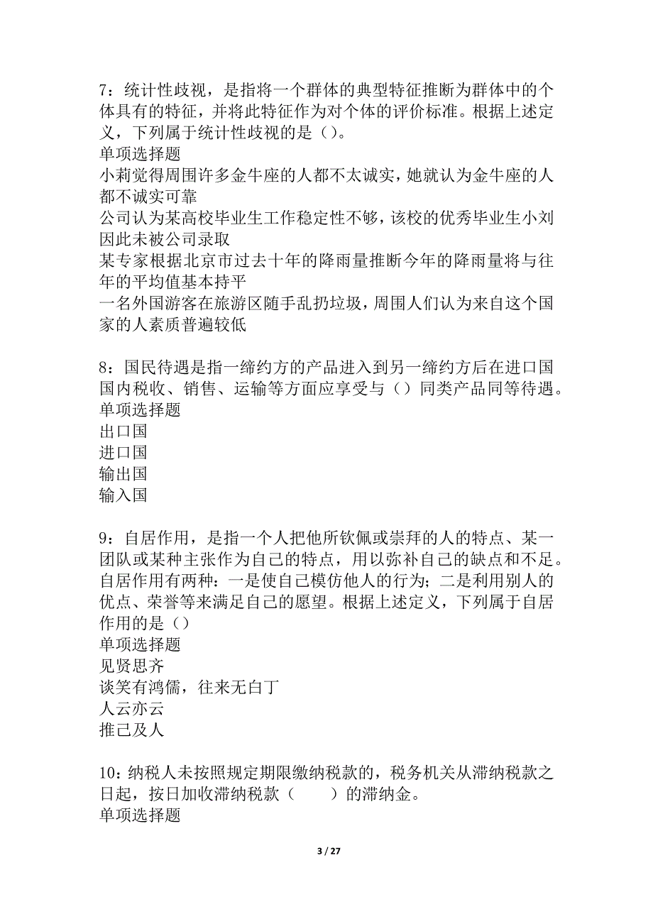 临泽事业编招聘2021年考试真题及答案解析_1_第3页