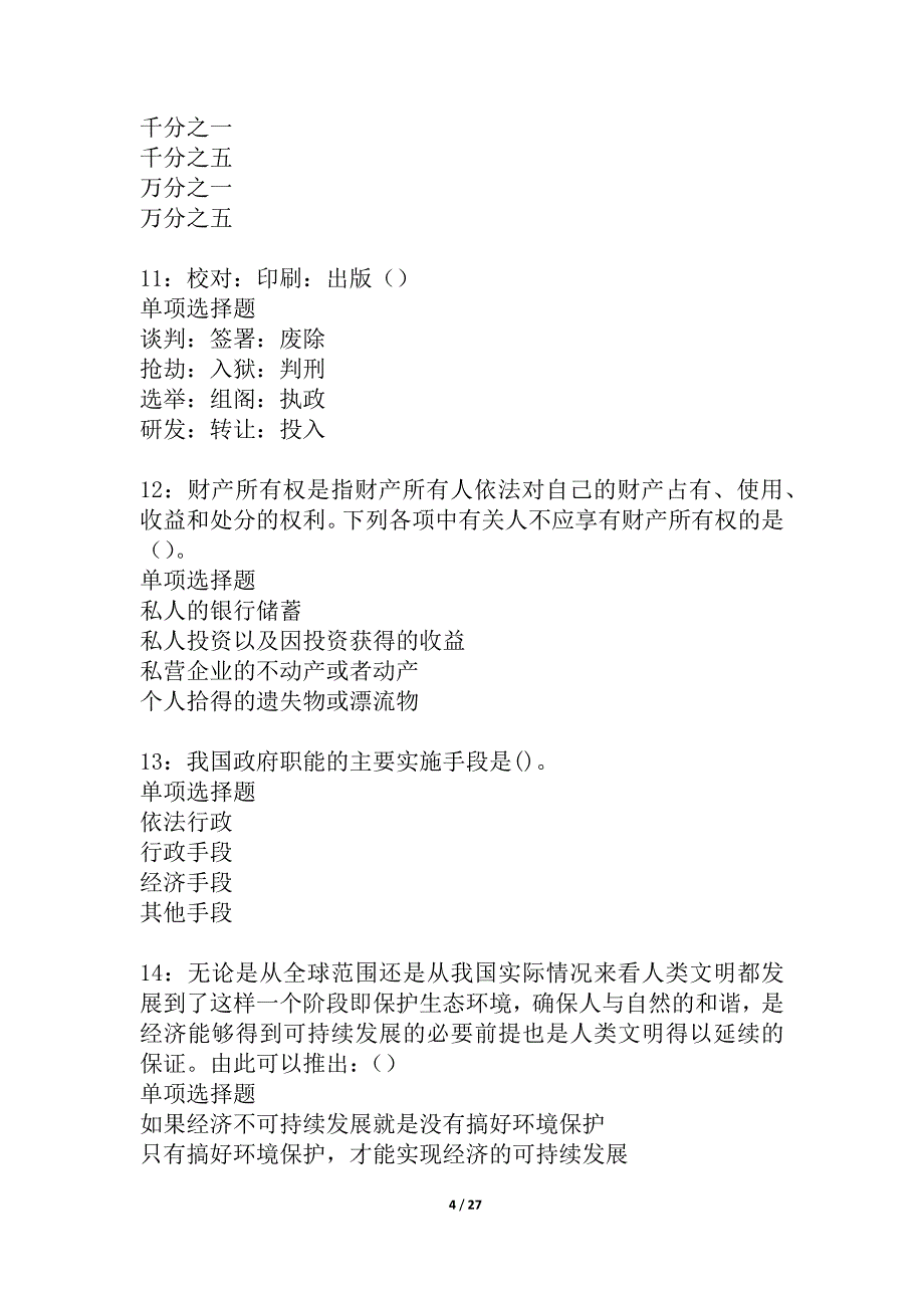 临泽事业编招聘2021年考试真题及答案解析_1_第4页