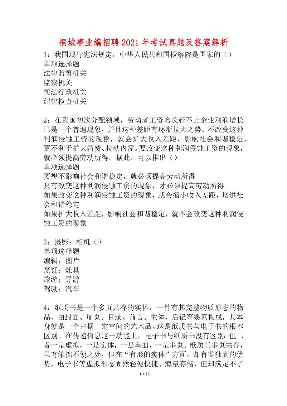 桐城事业编招聘2021年考试真题及答案解析_2_第1页