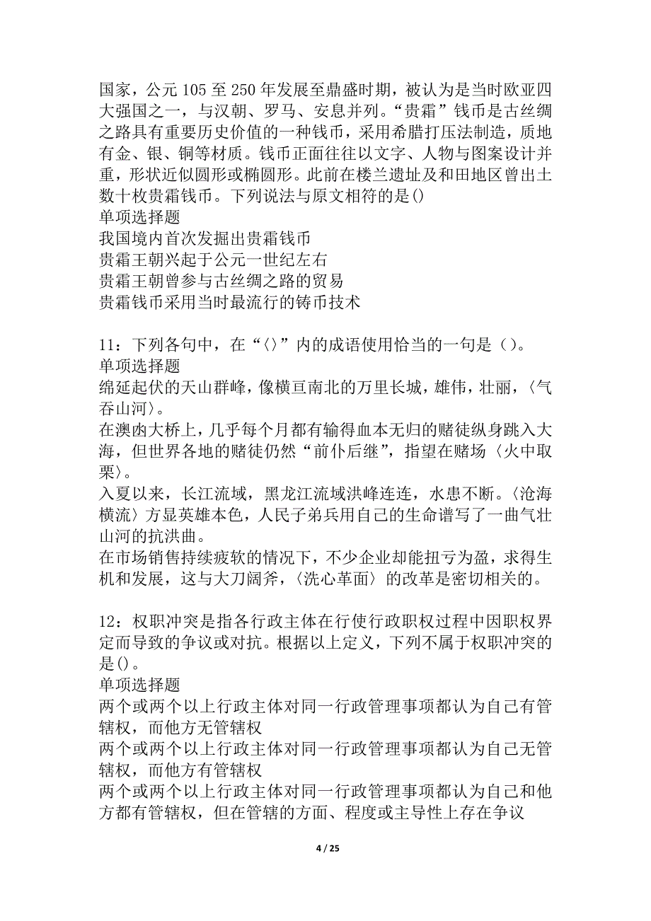 桐城事业编招聘2021年考试真题及答案解析_2_第4页