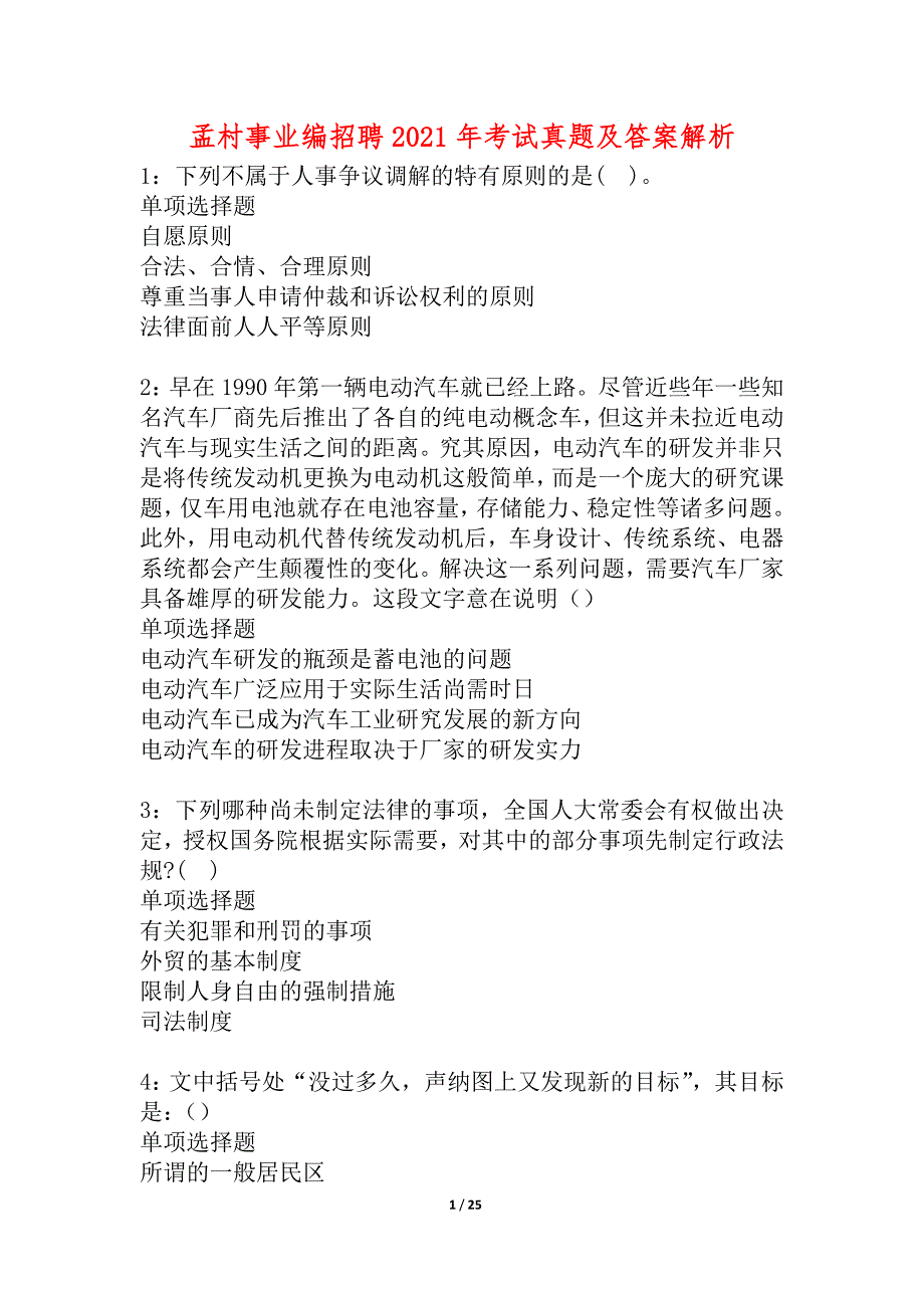 孟村事业编招聘2021年考试真题及答案解析_4_第1页