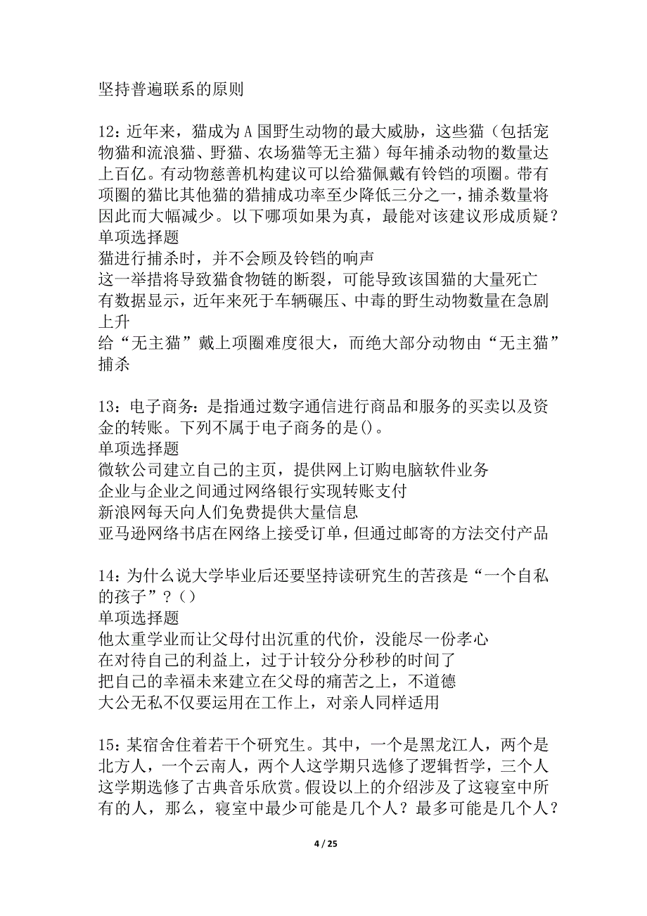 孟村事业编招聘2021年考试真题及答案解析_4_第4页