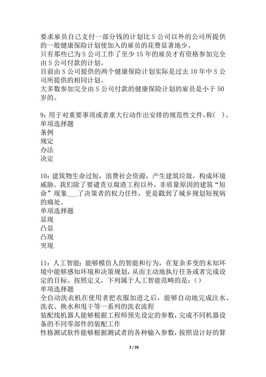 北塔事业编招聘2021年考试真题及答案解析_1_第3页