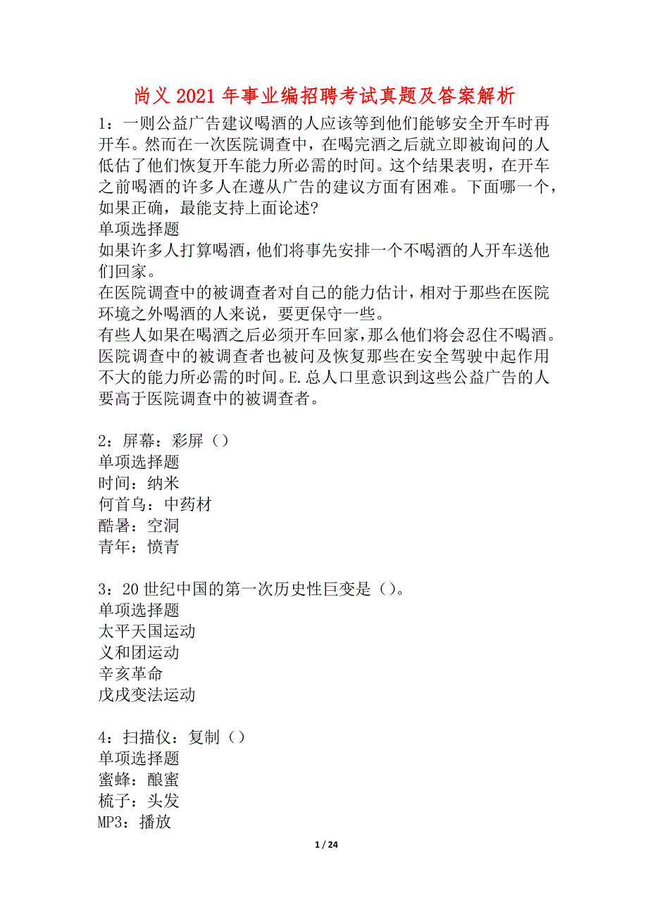 尚义2021年事业编招聘考试真题及答案解析_4_第1页