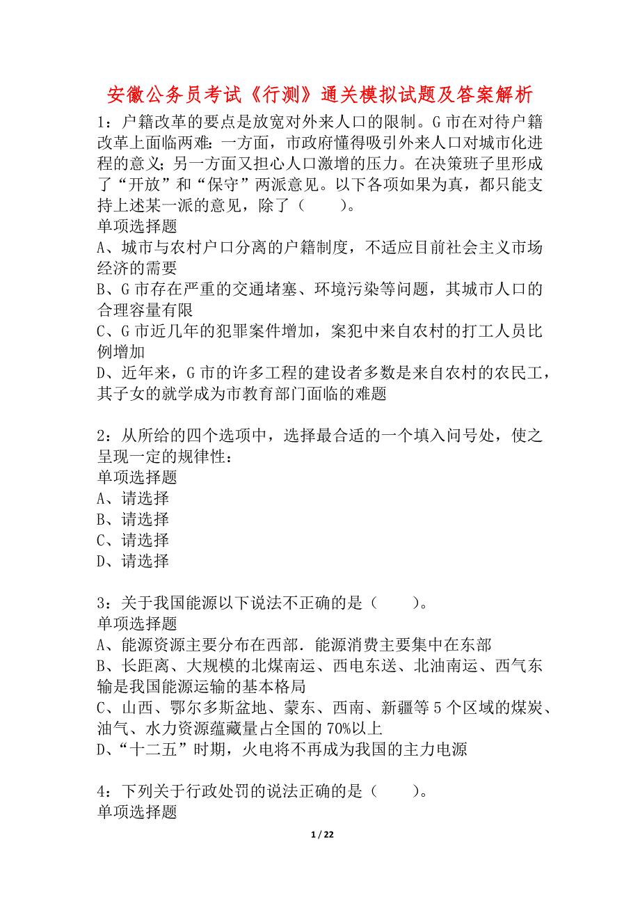 安徽公务员考试《行测》通关模拟试题及答案解析_7_第1页