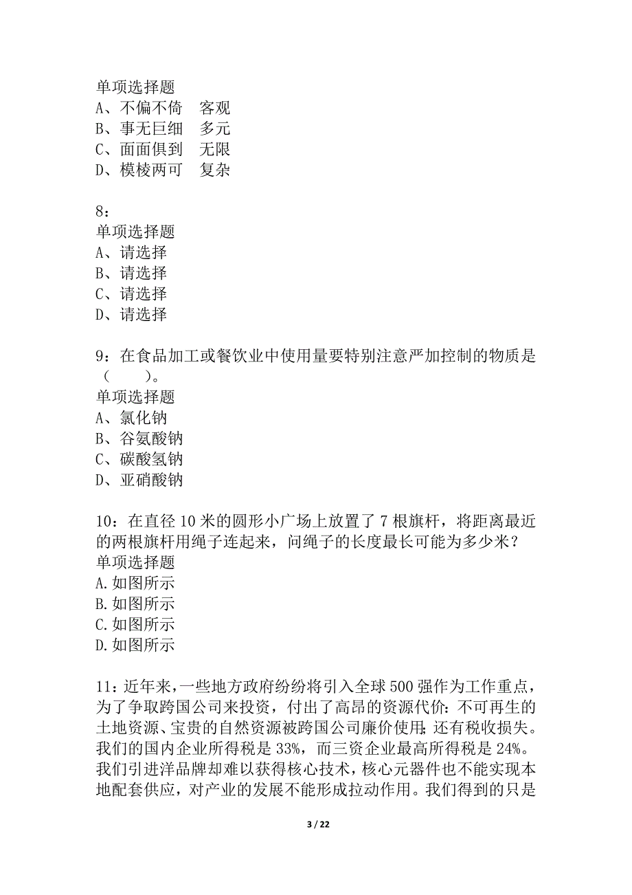 安徽公务员考试《行测》通关模拟试题及答案解析_7_第3页