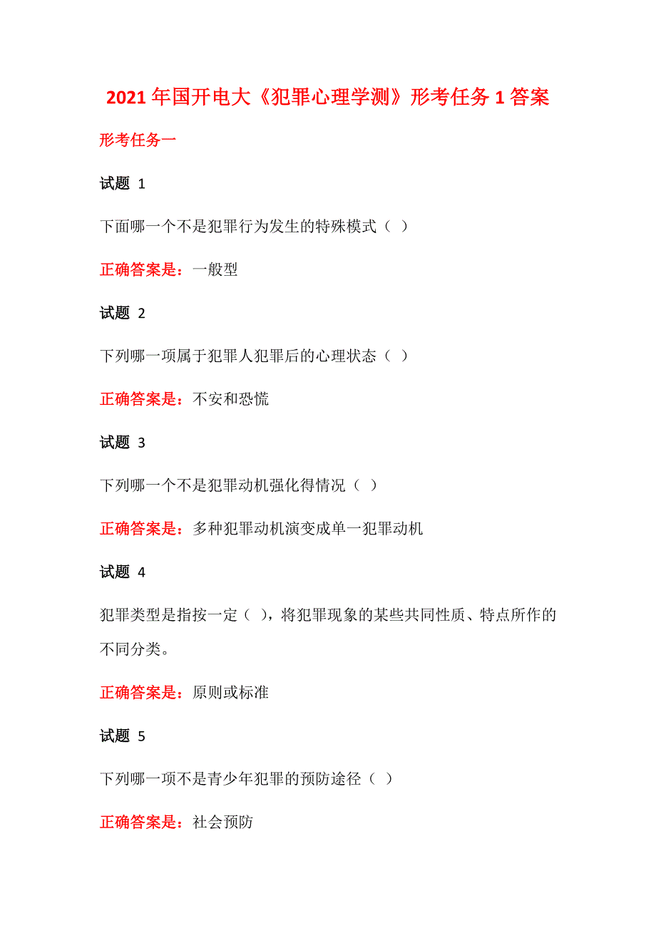 2021年国开电大《犯罪心理学测》形考任务1答案_第1页