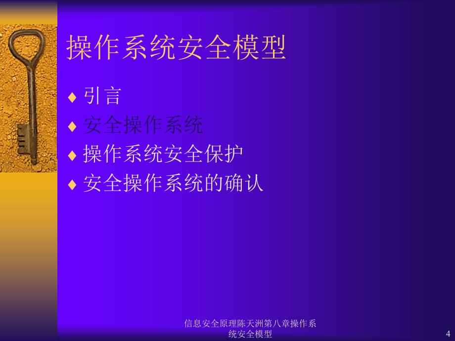 信息安全原理陈天洲操作系统安全模型_第4页