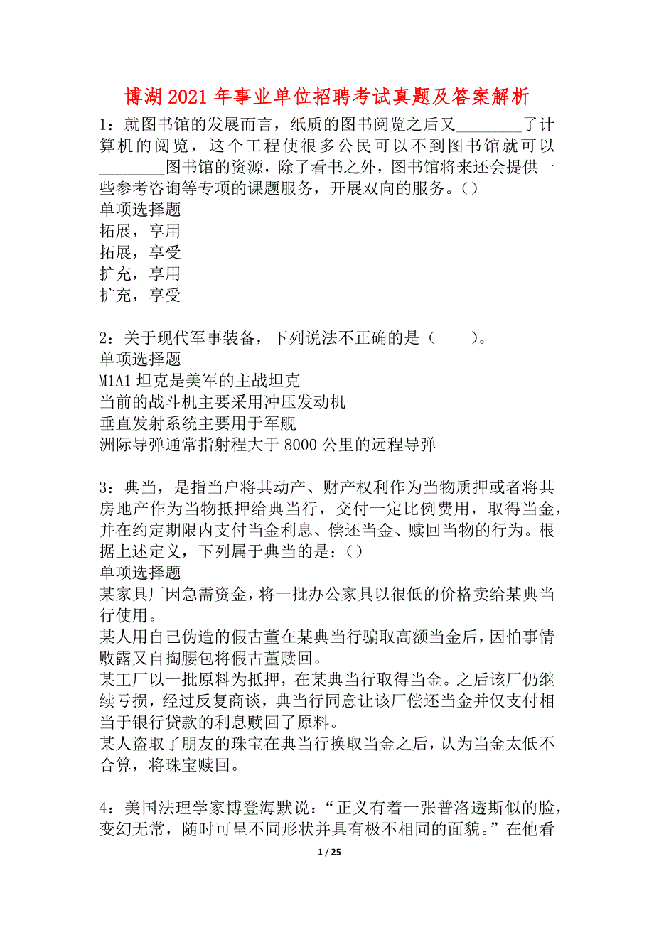 博湖2021年事业单位招聘考试真题及答案解析_1_第1页