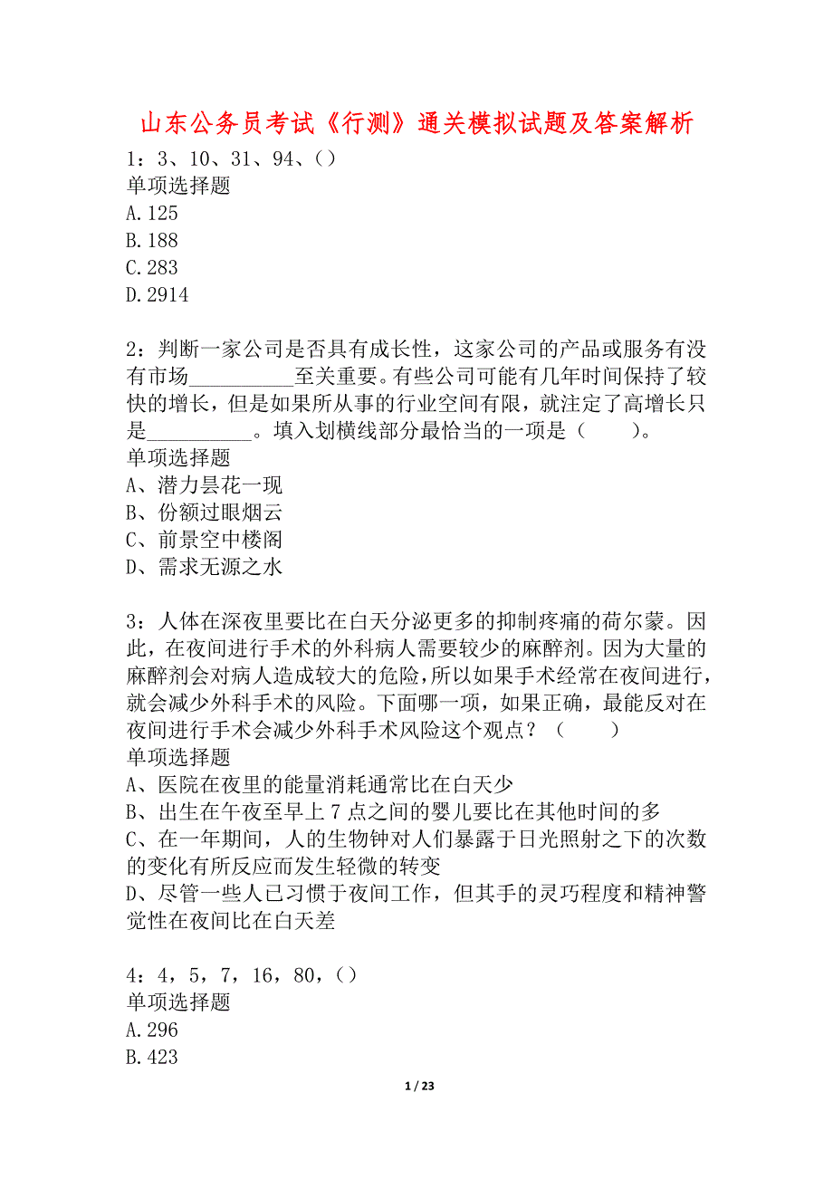 山东公务员考试《行测》通关模拟试题及答案解析_23_第1页