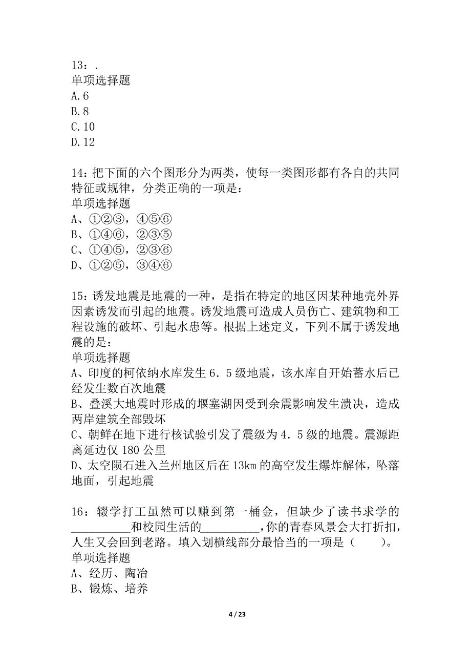 山东公务员考试《行测》通关模拟试题及答案解析_23_第4页