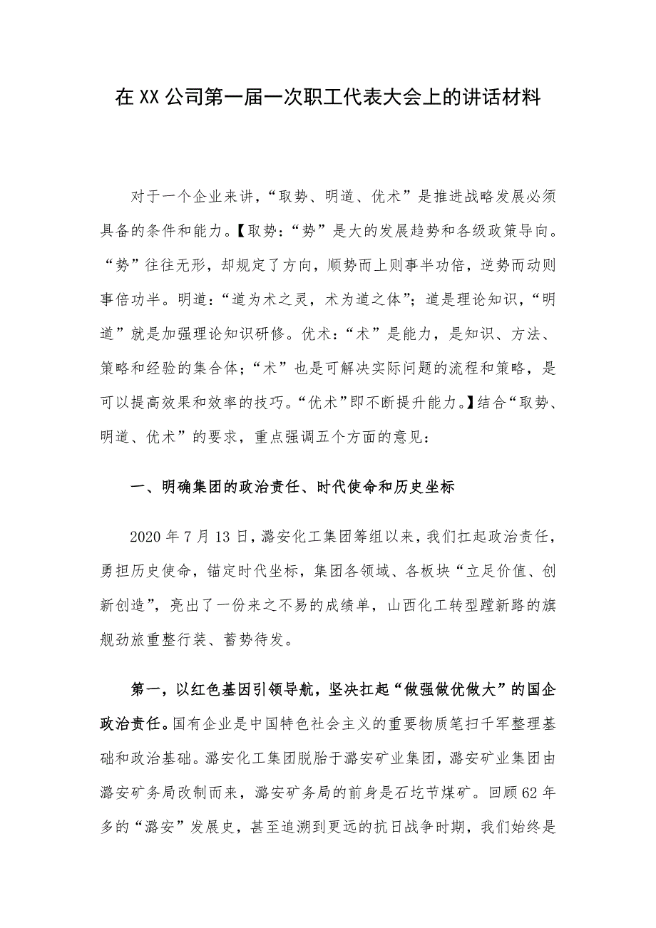 在XX公司第一届一次职工代表大会上的讲话材料_第1页