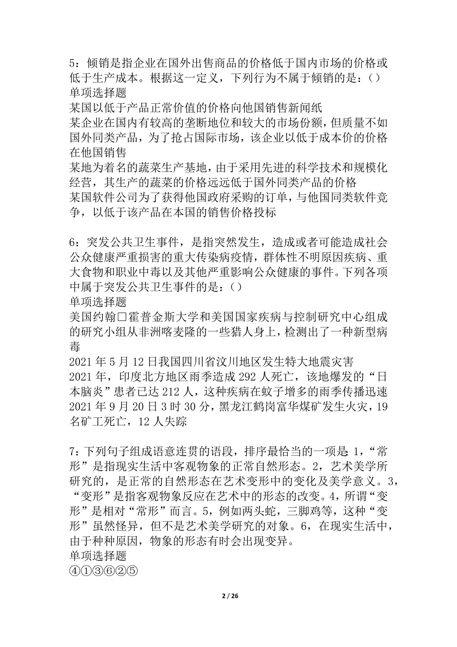 宿州2021年事业编招聘考试真题及答案解析_5_第2页