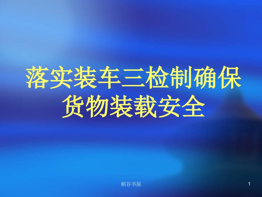 落实装车三检制确保货物装载安全课件[专业知识]_第1页