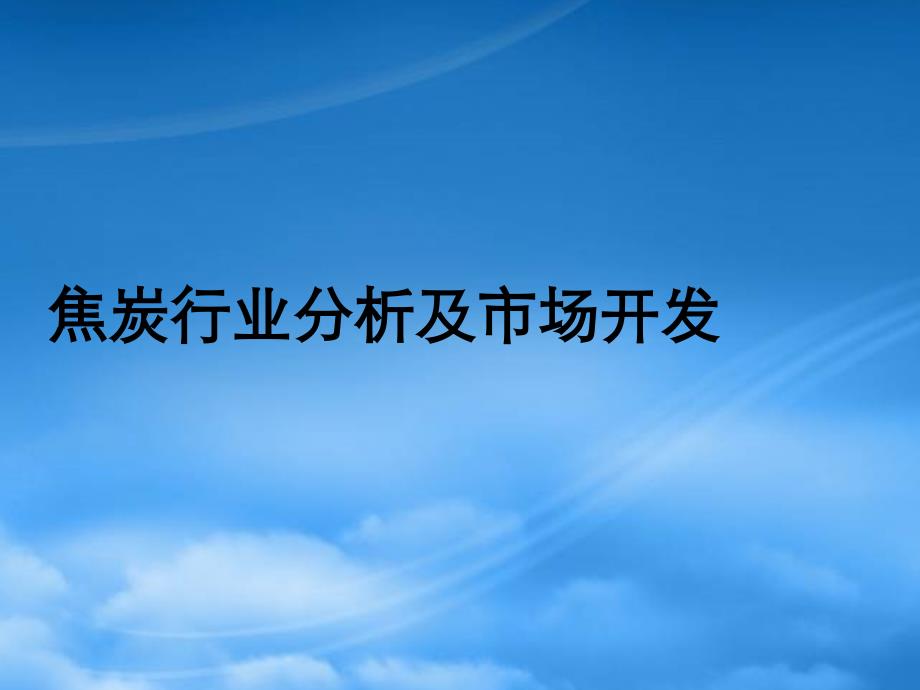 [精选]焦炭行业分析及市场开发_第1页