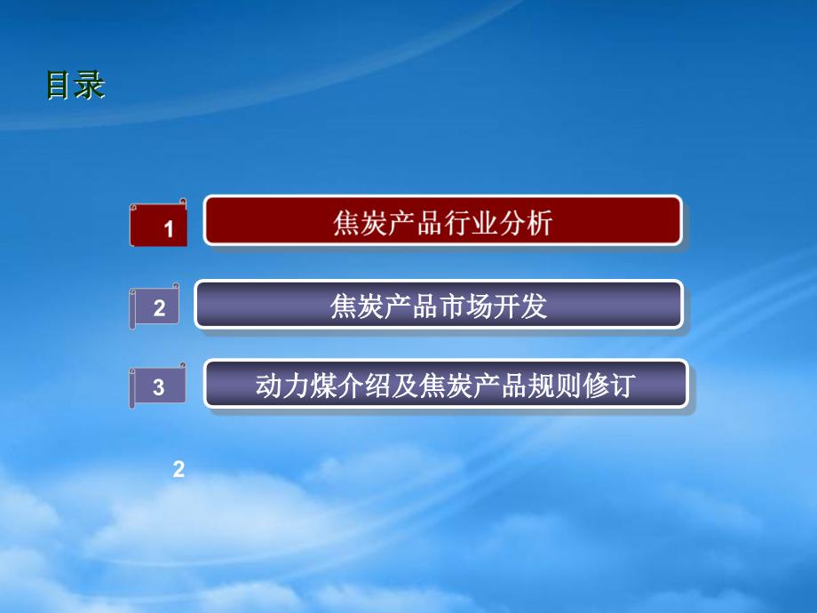 [精选]焦炭行业分析及市场开发_第3页