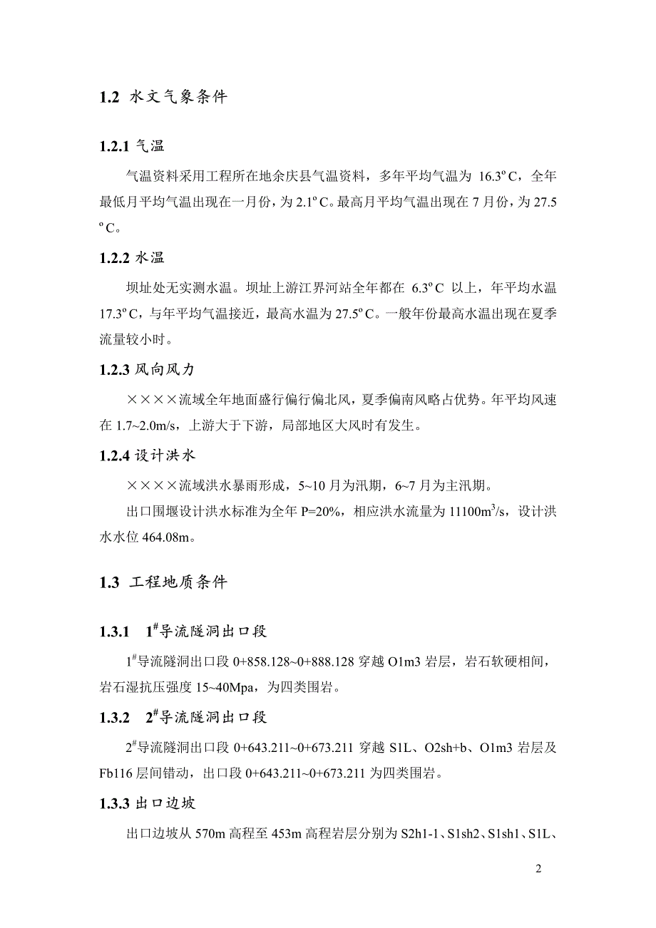 导流隧洞施工组织设计_第4页