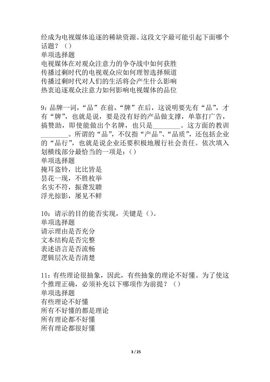 五原2021年事业编招聘考试真题及答案解析_2_第3页