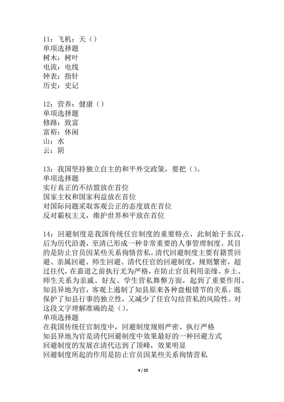 台前2021年事业编招聘考试真题及答案解析_3_第4页