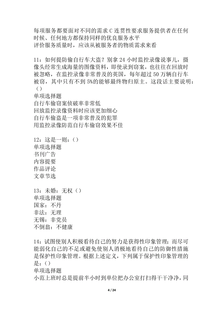 尚志事业编招聘2021年考试真题及答案解析_1_第4页