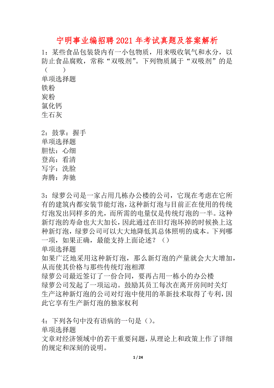 宁明事业编招聘2021年考试真题及答案解析_1_第1页