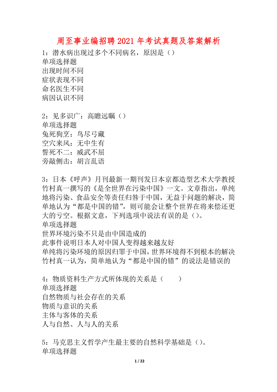 周至事业编招聘2021年考试真题及答案解析_7_第1页