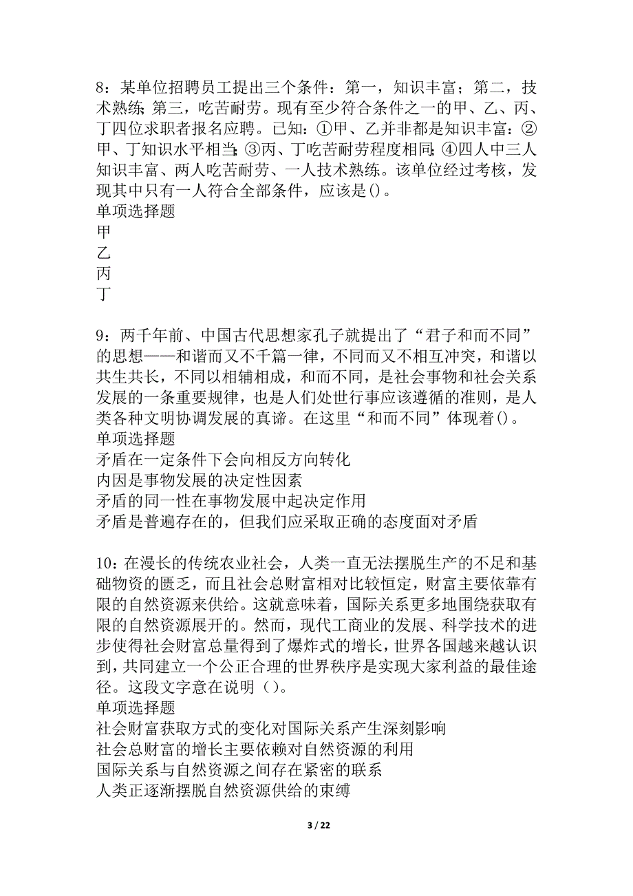 周至事业编招聘2021年考试真题及答案解析_7_第3页